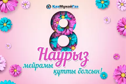 Поздравление с Международным днём 8 марта Председателя Правления АО НК «КазМунайГаз» Магзума Мирзагалиева